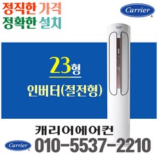 캐리어 에어컨 23평형 스탠드 에어컨 CPVM-AX235PD 인버터 거실에어컨 사무실 가정용, 인버터 스탠드 23평