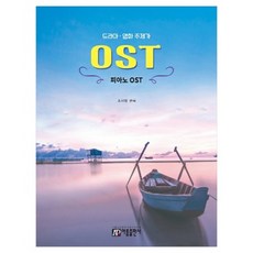 드라마 영화 주제가 피아노 OST 개정판 아름출판사 악보 교재 연주곡집 책