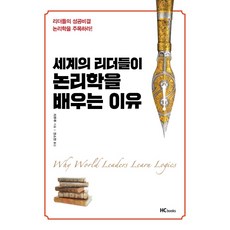 세계의 리더들이 논리학을 배우는 이유:리더들의 성공비결 논리학을 주목하라!, 힘찬북