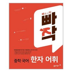 빠작중학국어한자어휘