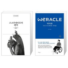스크루테이프의 편지 + 위라클 WERACLE 우리 모두에게 기적을 [세트상품]