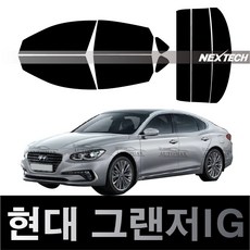 오토맥스 그랜저 열차단 썬팅필름 NEXTECH 썬팅지, 측후면세트15%, 그랜저IG(16~), 현대