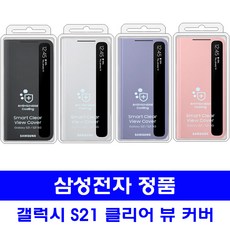 삼성 정품 스마트 클리어 뷰 커버 케이스 갤럭시 S21 SM-G991 Galaxy S21
