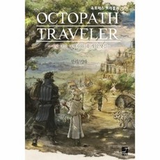 옥토패스트래블러