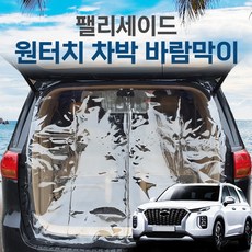 SUNCAR 팰리세이드 차량용 트렁크 바람막이 투명 차량모기장 방충망 차박 캠핑 우레탄창, 팰리세이드8인승, 1개