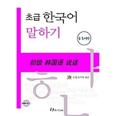 [32ㅡ3ㅡ2][중고-중] 초급 한국어 말하기 : 중국어판 (Paperback + CD 1장), 한림출판사