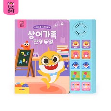[핑크퐁] 사운드북: 상어가족 한영 듀얼, 상세 설명 참조, 선택:상어가족 한영 듀얼 사운드북