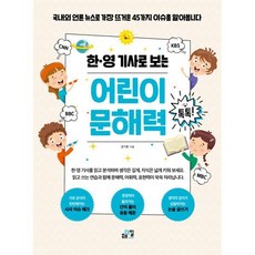 한·영 기사로 보는 어린이 문해력 톡톡...