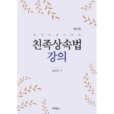 친족상속법 강의 (제5판), 박영사, 윤진수