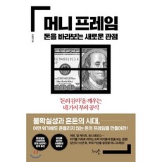 머니 프레임 돈을 바라보는 새로운 관점 : ‘돈의 감각’을 깨우는 네 가지 부의 공식, 신성진 저, 천그루숲