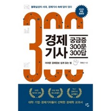 경제기사궁금증300문300답