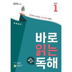 바로 읽는 배경지식 독해 Level 1(2021):중학부터 시작하는 수능 독해 첫걸음, 천재교육