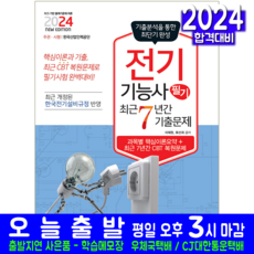 전기기능사 필기 기출문제집 교재 책 과년도 CBT 복원해설, 책과상상