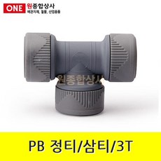 PB 정티/삼티/3T 15mm 수도 배관 자재 부속 수도 배관 자재 부속, 1개