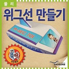 [미래과학교육원] 실험뚝딱 위그선 만들기 5인세트