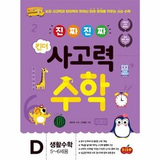 웅진북센 진짜진짜 킨더 사고력수학 D 생활수학 5 6세용, One color | One Size@1