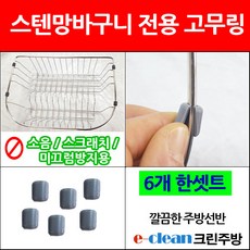 스텐고무링/고무링/바구니고무링 /6개한셋/이크린주방