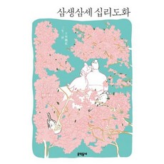 삼생삼세십리도화원서