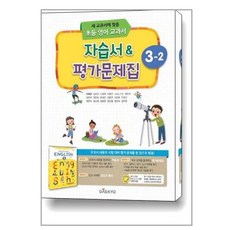 대교 초등 영어 교과서 자습서 & 평가문제집 3-2 / 대교, 단품