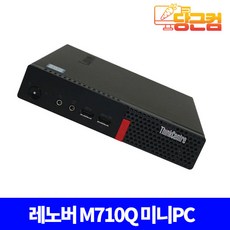 레노버 M710Q TINY 사무용 가정용 미니 PC 컴퓨터 데스크탑 본체 세트 정품 윈도우10 NVME,