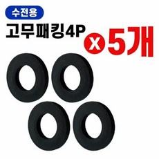 고무패킹 (수전용4p) x(5개)오링 고무링 고무와셔 O링 수도꼭지, 기본상품, 선택1:본상품선택