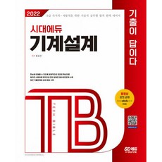 밀크북 2022 기출이 답이다 기술직공무원 기계설계 9급 국가직 지방직을 위한 기술직 공무원 합격 완벽 대비서 기출문제와 상세 해설 수록 Tech Bible 시리즈 동영상 강의 제공 유료, 도서, 9791138307208