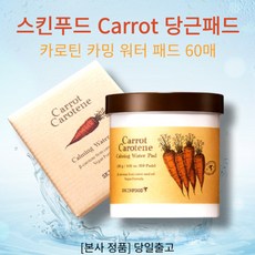 [본사정품] 스킨푸드 Carrot 당근패드 카로틴 카밍 워터 패드 60매 각질케어 흡수력 피지케어 수분촉촉 진정패드, 1개, 60개