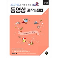 스마트한 생활을 위한 버전2 동영상 제작&편집