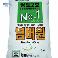 블루몬 넘버원 No.1 원예작물 육모용 상토 50L 분갈이 흙