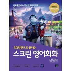 30장면으로 끝내는 스크린 영어회화 - 온워드 단 하루의 기적 (CD1장포함), 스크린 영어회화-온워드 단 하루의 기적(스크립트북n워크, 길벗이지톡