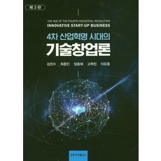 4차산업혁명시대의정보통신개론