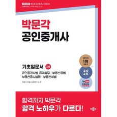 2025 박문각 공인중개사 2차 기초입문서:제36회 공인중개사 시험대비