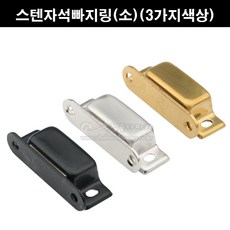 스텐자석빠지링(소)(3가지색상)(가구자석/자석캣치/자석캐치/빠지링/가구철물/가구부속/장농자석/금색자석빠지링/흑색자석빠지링), 흑색 - 빠지링