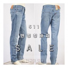 리바이스쿨진