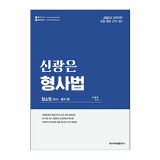 신광은형사법