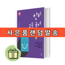 2023 창비 고등 국어 자습서 고1 (최원식) #별도사은품 #Book-in