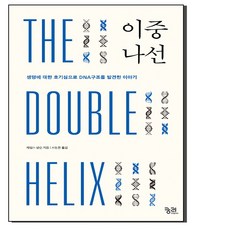 이중나선:생명구조에 대한 호기심으로 DNA구조를 발견한 이야기, 궁리, 제임스 왓슨 궁리, 제임스 왓슨