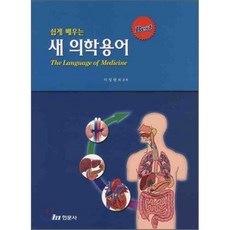 쉽게배우는의학용어