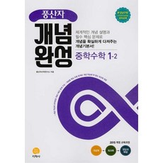 지학사 풍산자 개념완성 중학수학 1-2 2021, 없음