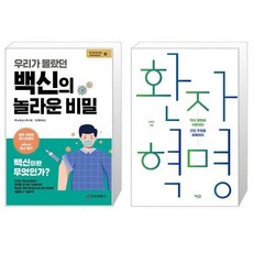 우리가몰랐던백신의놀라운비밀