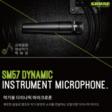 SHURE SM57 삼아유통대리점 악기용 마이크 단일지향