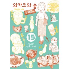 와카코와술