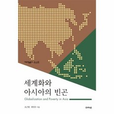 빈곤의세계화