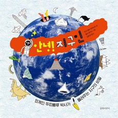 안녕! 지구인:외계인 뚜띠삐루 박사가 들려주는 지구의 비밀, 길벗어린이