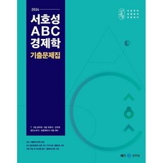 2024 서호성 ABC 경제학 기출문제집, 메가스터디교육(공무원)