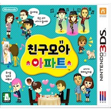 닌텐도 3ds 친구모아 아파트 정발 한글판 중고 곽팩
