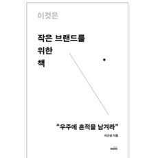 이것은작은브랜드를위한책