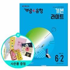 (사은품) 2024년2학기 개념+유형 기본 라이트 초등 수학 6-2 /비상교육, 수학영역, 초등6학년