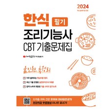 이노플리아 2024 유튜버 파이팅혼공TV 한식조리기능사 CBT 기출문제집 필기 올인원 총정리, One color | One Size, 9791192903682