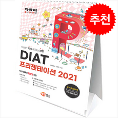 자바따 DIAT 프리젠테이션 2021 (스탠드형) + 쁘띠수첩 증정, 해람북스(구 북스홀릭)